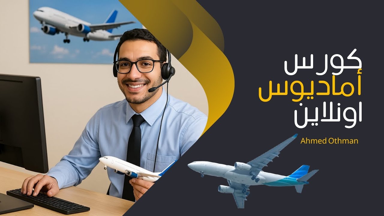 اتعلم إزاي تقرأ جدول الرحلات في أماديوس زي المحترفين