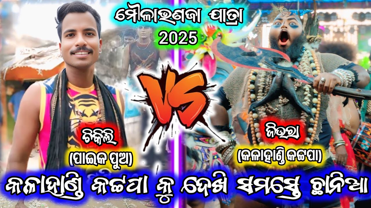 କଳାହାଣ୍ଡି କଟ୍ଟପା vs ଖୋର୍ଦ୍ଧା ପାଇକ ପୁଅ/2 party ramayana/kalahandi katapa/moulabhanaja jatra/BK Ganjam
