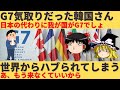 【ゆっくり解説】国格が下がり続ける韓国、今度は世界からハブられたｗｗ