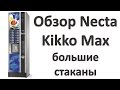 Обзор кофейного аппарата Necta Kikko Max to Go