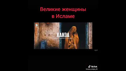 Великие женщины в Исламе | ХАДИДЖА, СУМАЙЯ, АЙША, ФАТИМА, .....