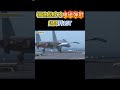 福建舰成功电磁弹射起降歼15T