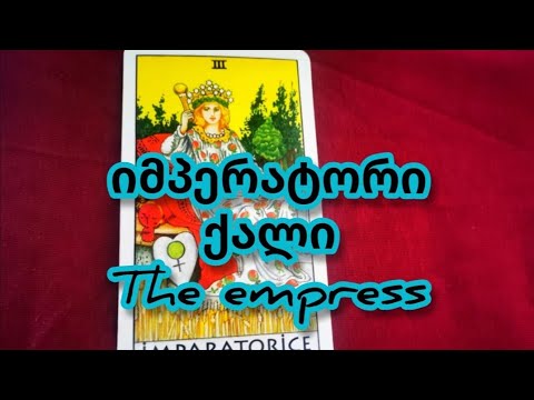 ტაროლოგია / არკანი იმპერატორი ქალი / ტაროს სიმბოლიზმი / tarologia / arkani imperatori qali / taro