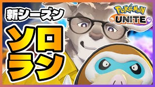 【ポケモンユナイト】新シーズンソロランク(エキスパート4～)【Vtuber/ダン坊】