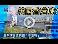 李嘉誠英國起「香港城」。