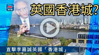 李嘉誠英國起「香港城」。 