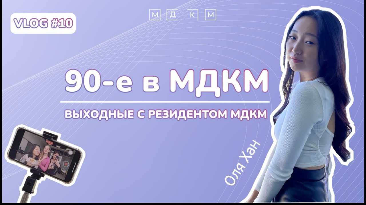 VLOG #10 | 90-е в МДКМ, предназначение в жизни, та самая блогерка