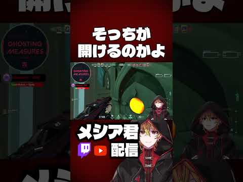 そっちが開けるのかよ#shorts #valorant #Vtuber #切り抜き