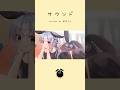 「サウンド / baker」歌ってみた / 黒兎ウル【#shorts】