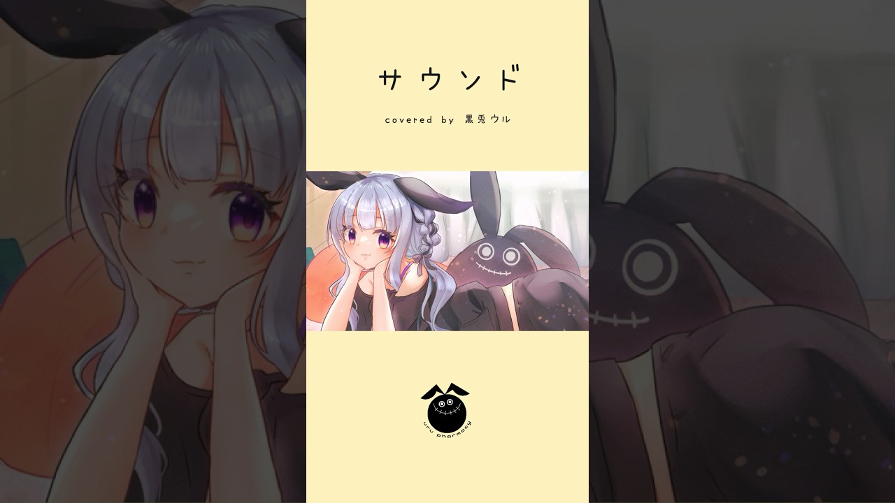 「サウンド / baker」歌ってみた / 黒兎ウル【#shorts】