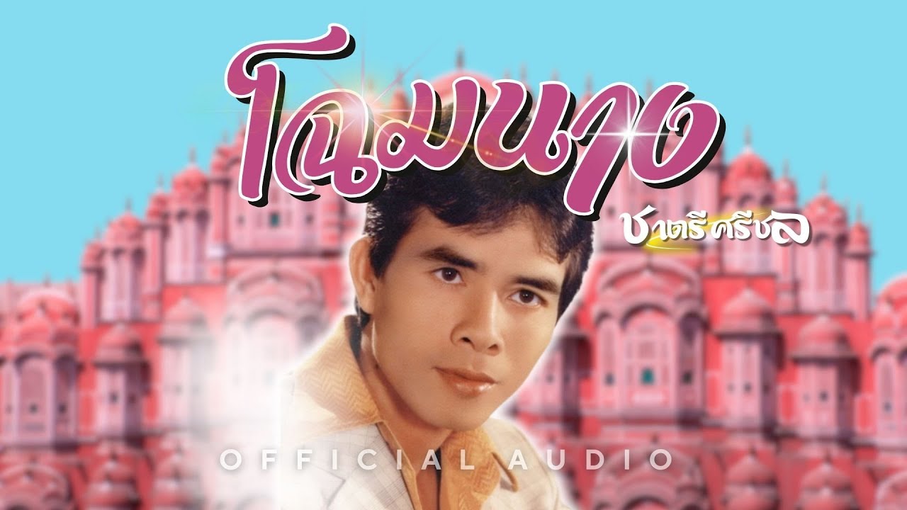 โฉมนาง -  ชาตรี ศรีชล [Official Audio]