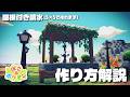 【ぽこあポケモン】省スペースかつおしゃれ!屋根付き噴水の作り方を解説!【Pokemon Pocopia】