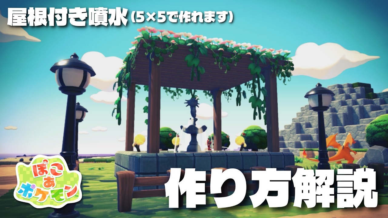 【ぽこあポケモン】省スペースかつおしゃれ!屋根付き噴水の作り方を解説!【Pokemon Pocopia】