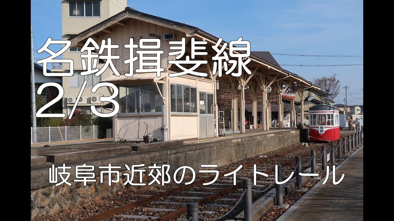 名鉄廃線スタフ　揖斐線、岐阜市内線 全文一般公開〉廃線から19年 歩いて探す岐阜市内線・揖斐線の