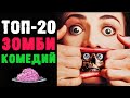 ТОП-20 Комедии Про Зомби
