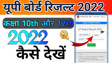 UP Board Result Kaise dekhen 👍// 10th 12th Result 2022 Download kare// यूपी बोर्ड रिजल्ट 2022