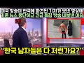 미국 방송이 한국에 파견된 기자가 보낸 영상에 기존 뉴스 중단하고 긴급 특집 방송 내보낸 이유