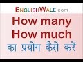 Use of How Many & How Much | Basic English Lesson by Spoken English Guru