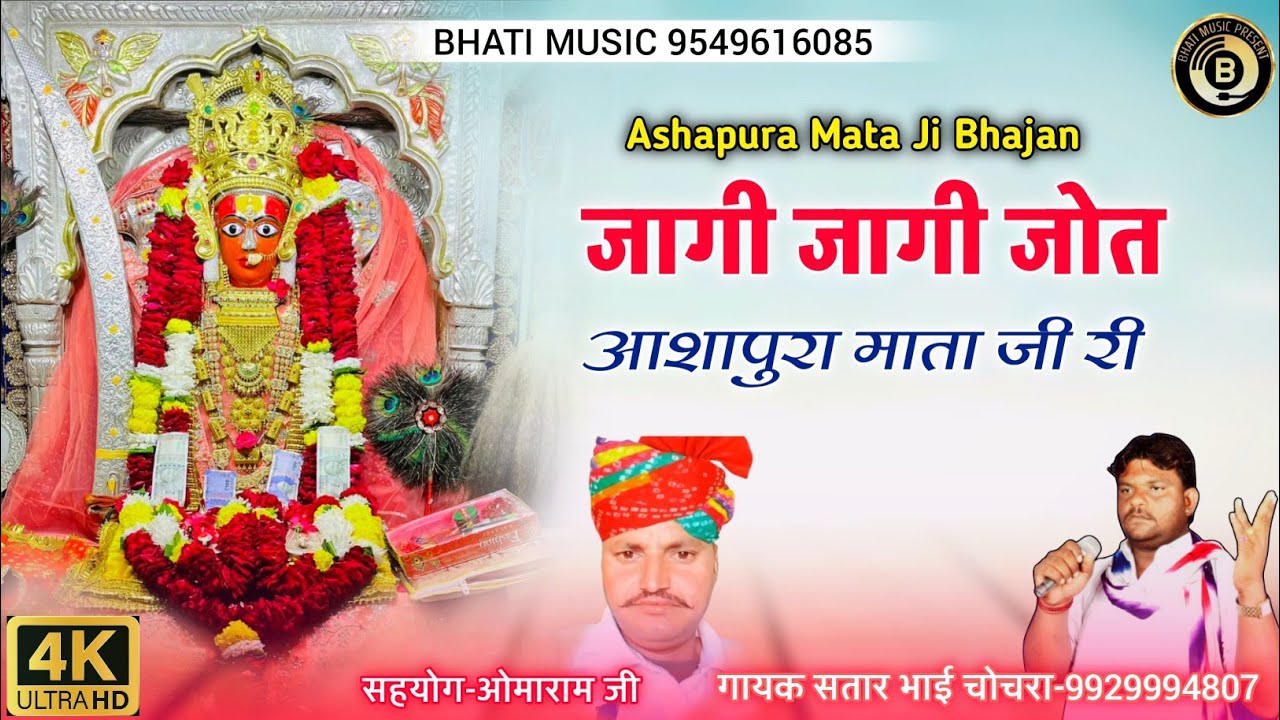 Ashapura Mata Ji New Bhajan 2026 | जागी जागी जोत आशापुरा माता जी री जोत | गायक सतार भाई चोचरा
