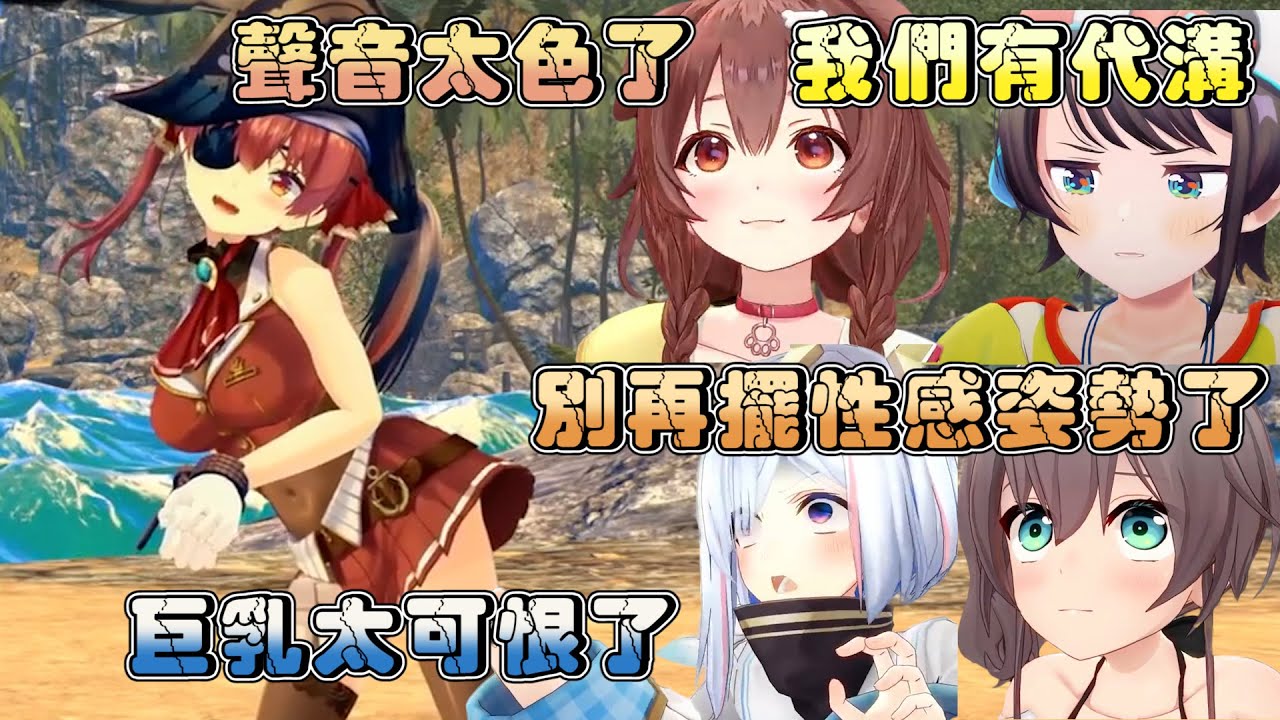 船長首次3D亮相卻慘遭可可會長巨棒體罰 還收到多位holo成員的抱怨信息...?【寶鐘瑪琳／桐生可可】【Hololive中文】