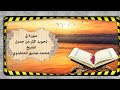 قراءة تخاطب الجوارح سورة ق لشيخ محمد صديق المنشاوي رحمه الله