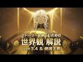 【崩壊スターレイル】ストーリーを楽しむための世界観 解説【ver3.4 & 絶滅大君 オンパロス 編】