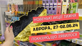 Новенькі акції в Аврора 😍 Показую, що цікавого з'явилося в магазині. Товари для дома, іграшки