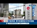 中國經濟衰退外資跑光光? 2023中國外商投資雪崩82% 降至30年來最低點! 政治陰霾濃 &quot;反間諜法&quot;拘留外商員工｜記者 姚懷真｜【國際大現場】20240219｜三立新聞台