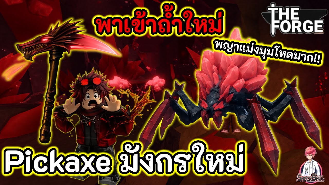 The Forge | วิธีเข้าถ้ำใหม่ Pickaxe ใหม่ 2750000M แมงมุมถ้ำใหม่โหดมาก!!