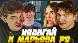 видео: ЭВЕЛОН и ШАДОУКЕК РАЗБИРАЮТ КОНФЛИКТ ИВАНГАЯ и МАРЬЯНЫ РО / EVELONE СМОТРИТ: МАРЬЯНА РО ТОНЕТ ВО ЛЖИ картинка: ЭВЕЛОН и ШАДОУКЕК РАЗБИРАЮТ КОНФЛИКТ ИВАНГАЯ и МАРЬЯНЫ РО / EVELONE СМОТРИТ: МАРЬЯНА РО ТОНЕТ ВО ЛЖИ