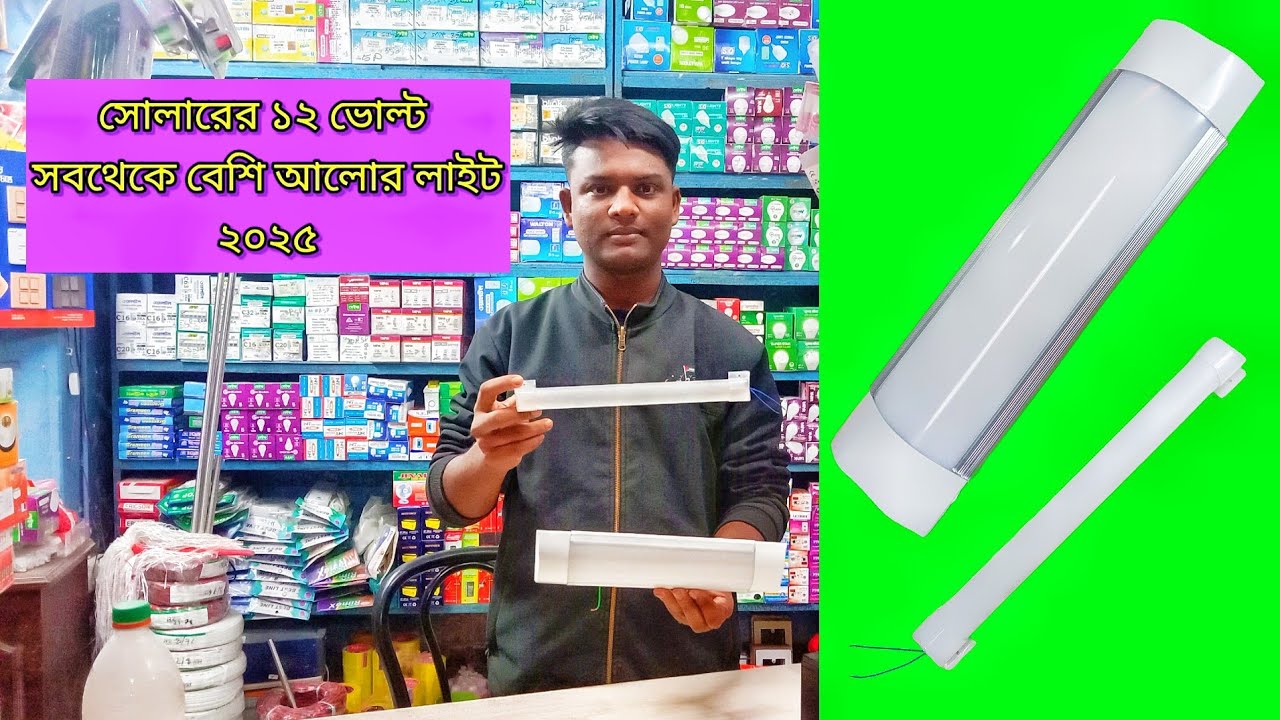 সোলার টিউব লাইট,সোলার সিলিং লাইট,t8,t10,T8 light,T10 light,dc টিউব লাইট,dc tube light,solar tube,dc