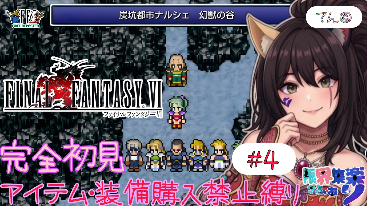 【#FF6 ピクセルリマスター】完全初見なのに縛りプレイ #4 帝国との決戦始まるよ!【深夜早朝にひっそりこっそりFF配信】#Vtuber #てん© #限界集楽 ゲーム内ネタバレあり