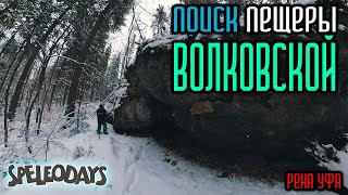 Потерянная пещера Волковская. Река Уфа