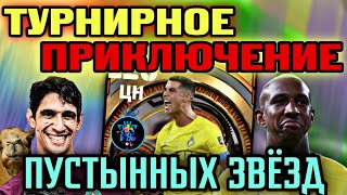 🎮 БЕЗ ДОНАТА в eFootball mobile - РОНАЛДУ и компания залетели на турнир 🐫