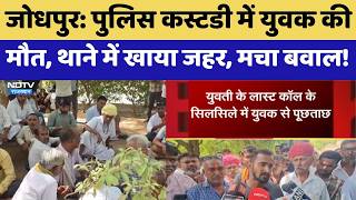 Jodhpur News: Police Custody में युवक की मौत, थाने में खाया जहर, मचा बवाल! | Top News | Breakng