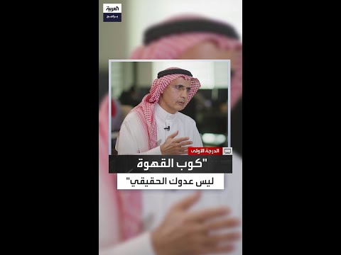 هل كوب القهوة يخرب مستقبلك المالي فعل ا العمران يحسم الأمر