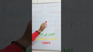 الألوان في اللغه الانجليزيه للمبتدئين المستوى الأول الدرس رقم٧ من الصفر تعلم اللغة الانجليزية color