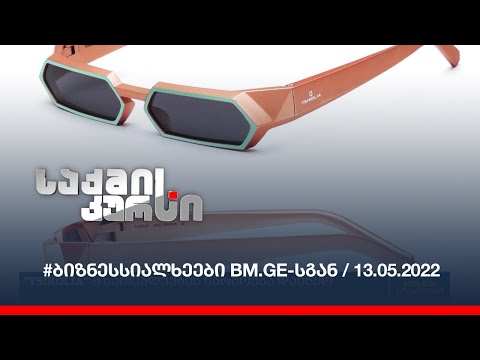 #ბიზნესსიალხეები BM.GE-სგან / 13.05.2022