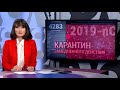 Карантин замедленного действия | ИТОГИ | 08.02.20