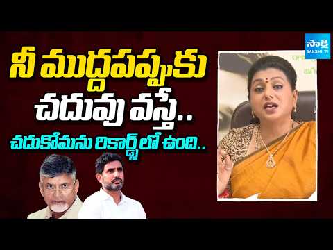YSRCP Roja Satirical Comments On Nara Lokesh | Chandrababu | Sakshi TV - SAKSHITV