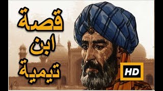 هل تعلم | قصة حياة ابن تيمية |  القصة كاملة | قصص رمضان 2017