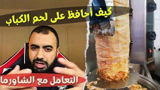 كيفاش تحافظ على لحم الكباب أو الشاورما