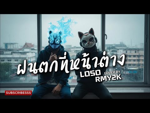 ฝนตกที่หน้าต่าง - SEK LOSO (Cover by RMY2K)