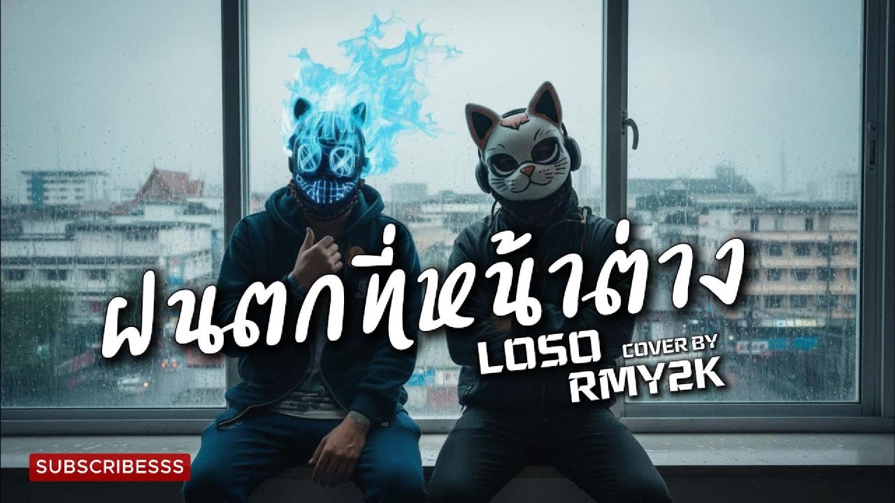 ฝนตกที่หน้าต่าง - SEK LOSO (Cover by RMY2K)