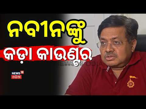 ନବୀନଙ୍କୁ କାଉଣ୍ଟର କଲେ ପୃଥ୍ବୀରାଜ ହରିଚନ୍ଦନ |Law Minister Prithviraj Harichandan Counters Naveen Patnaik