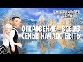 Откровение - всё из семьи начало быть @НЕТЛЕННАЯ СЕМЬЯ💞