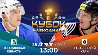 Кубок Александра 2024. Сахалинская область - Хабаровский край