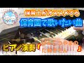 げんこつやまのたぬきさん【ピアノ】【保育園】【幼稚園】【定番】【手あそび】【動物】【じゃんけん】【わらべうた】