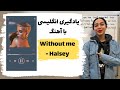 یادگیری انگلیسی با آهنگ معنی آهنگ Without Me By Halsey یادگیری انگلیسی با آهنگ معنی آهنگ Without Me By Halsey