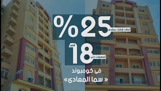 أمتلك وحدتك السكنية بكمبوند سما القاهرة( المعادى )  بمقدم 25% و تسهيلات حتى 18 شهر من #دارى_للعقارات